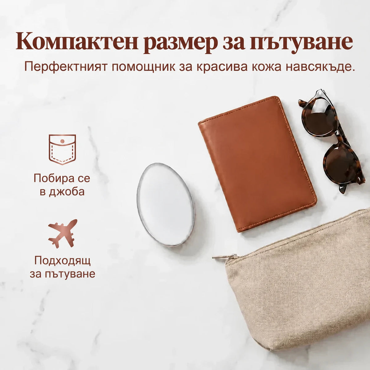 Компактен размер за пътуване