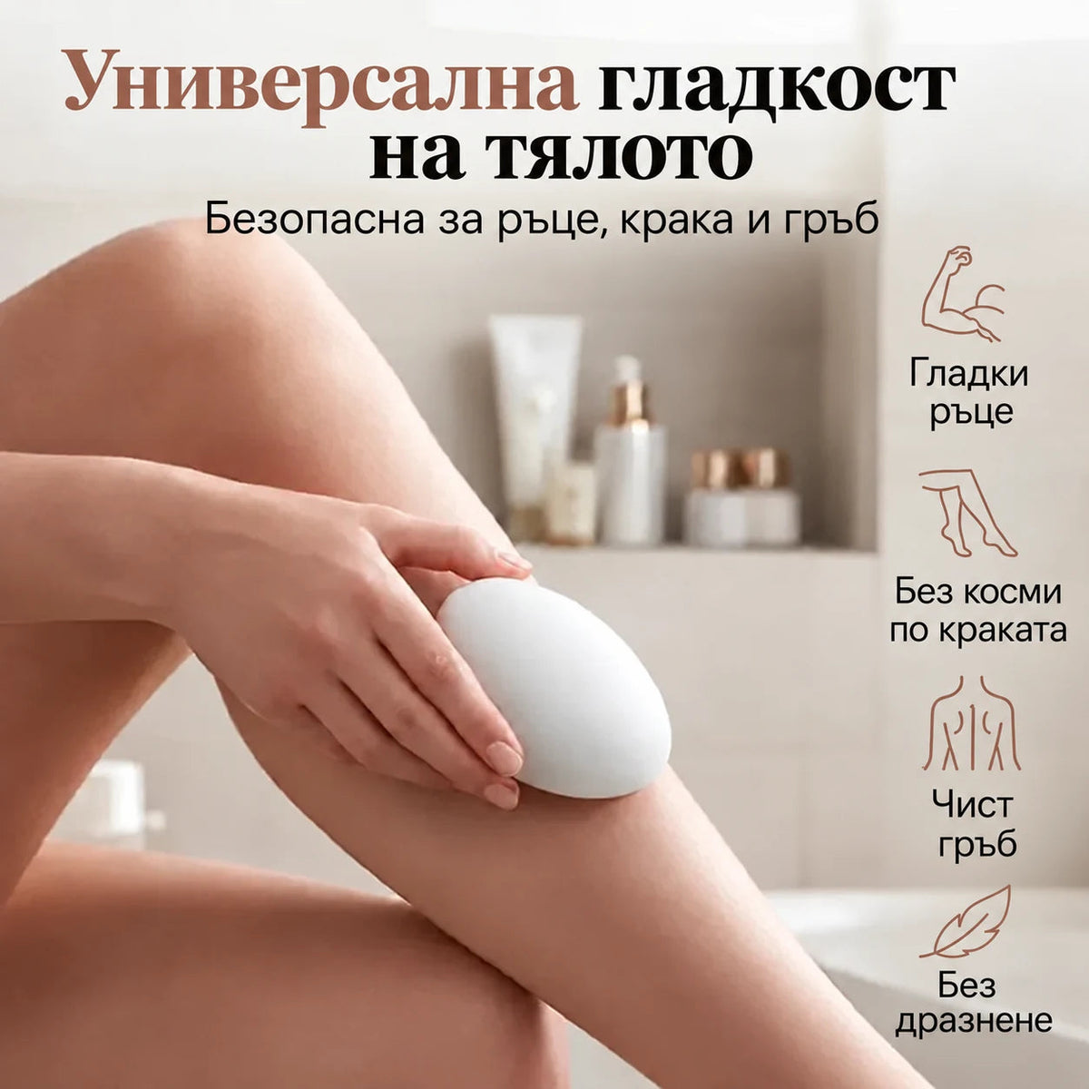 Универсална гладкост за тялото