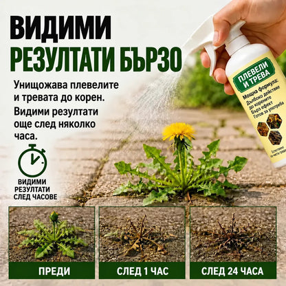 Бързи резултати срещу плевели