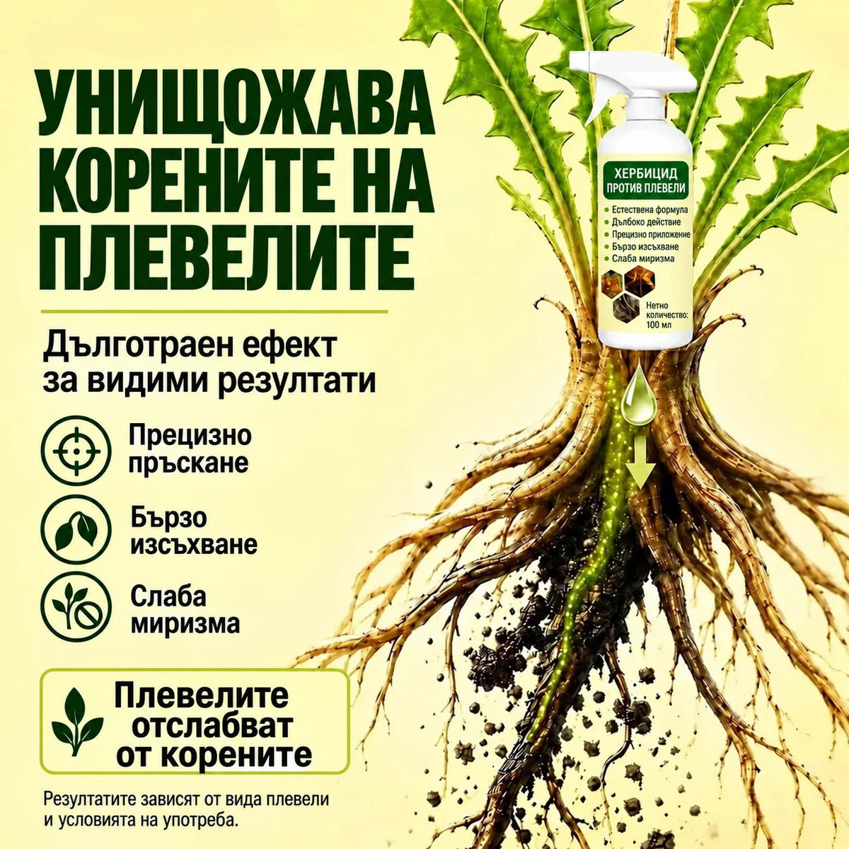 Действие до корена на плевелите