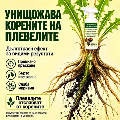 Действие до корена на плевелите