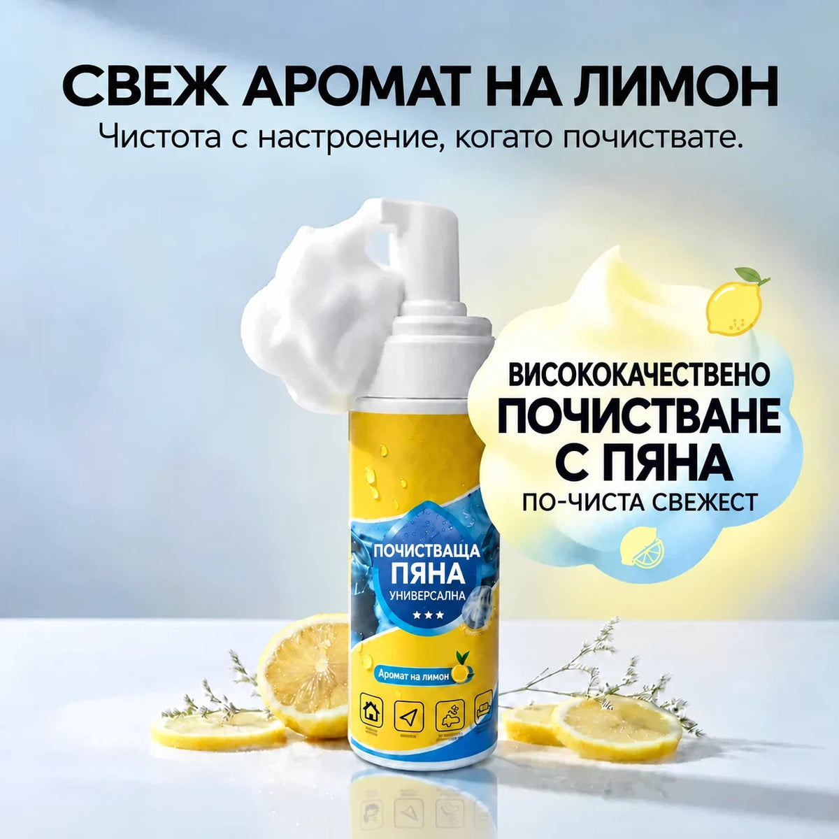 Многофункционална почистваща пяна с лимонов аромат