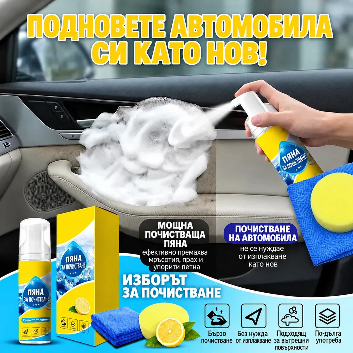 Почистваща пяна за автомобилен интериор