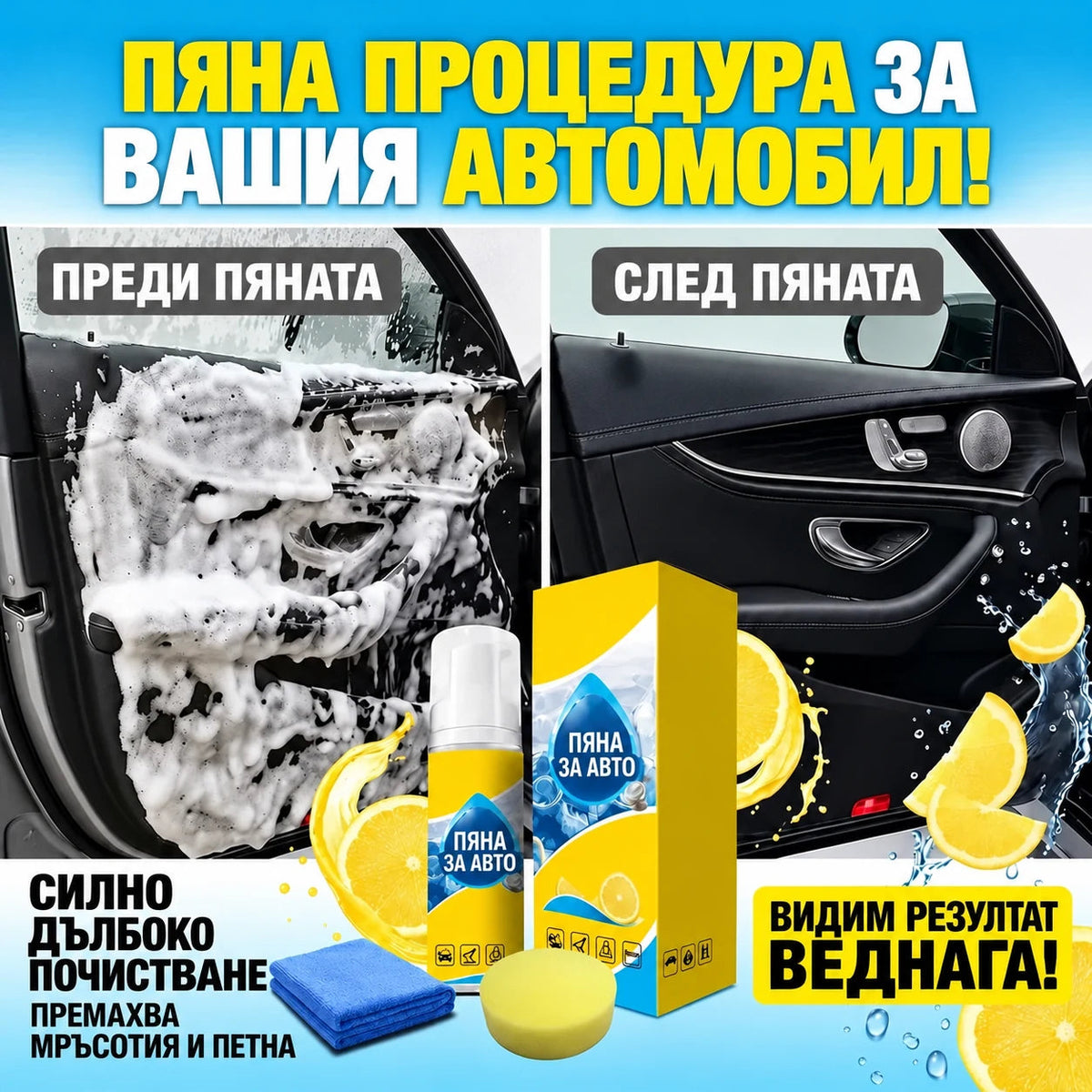 Почистване с пяна преди и след