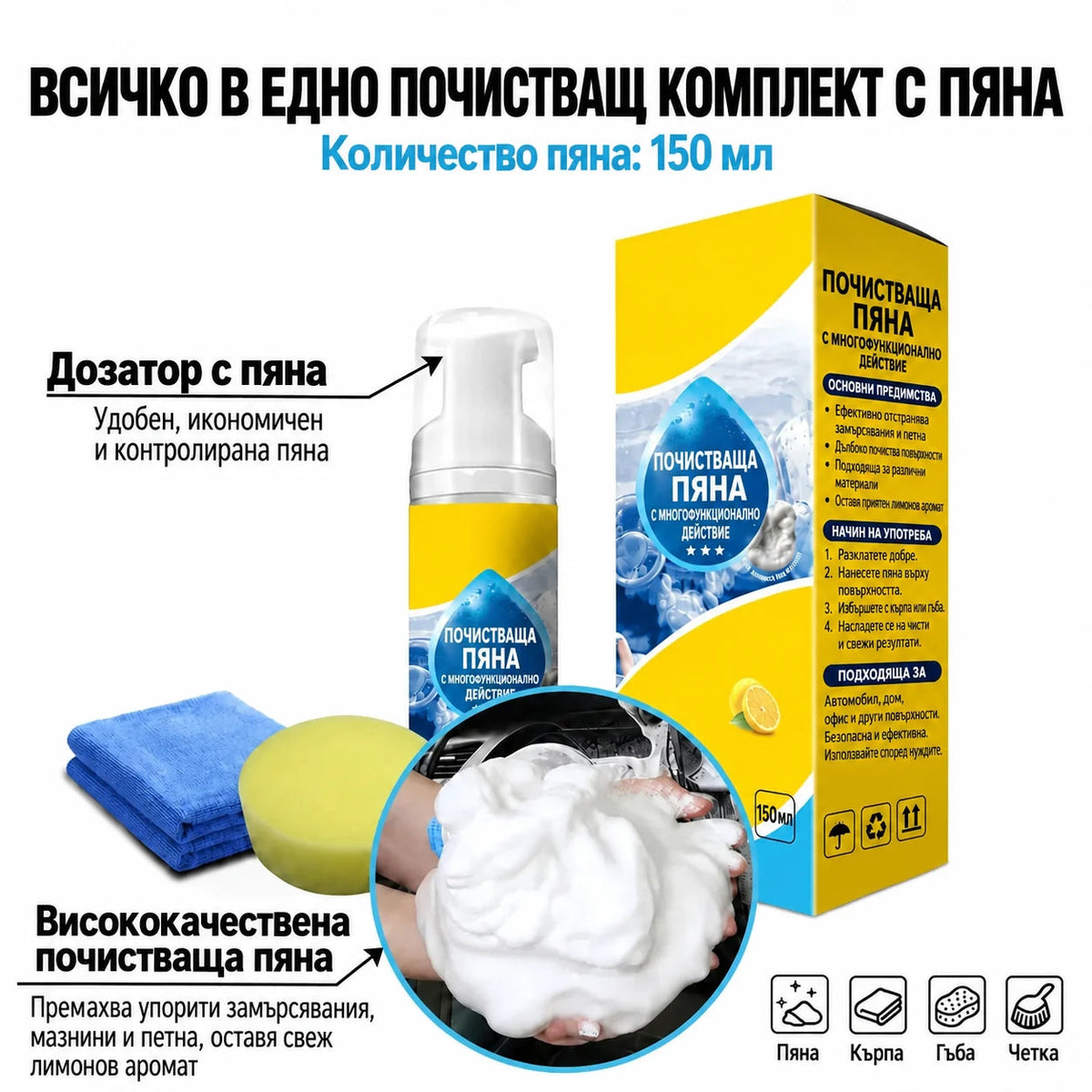Почистващ комплект с пяна