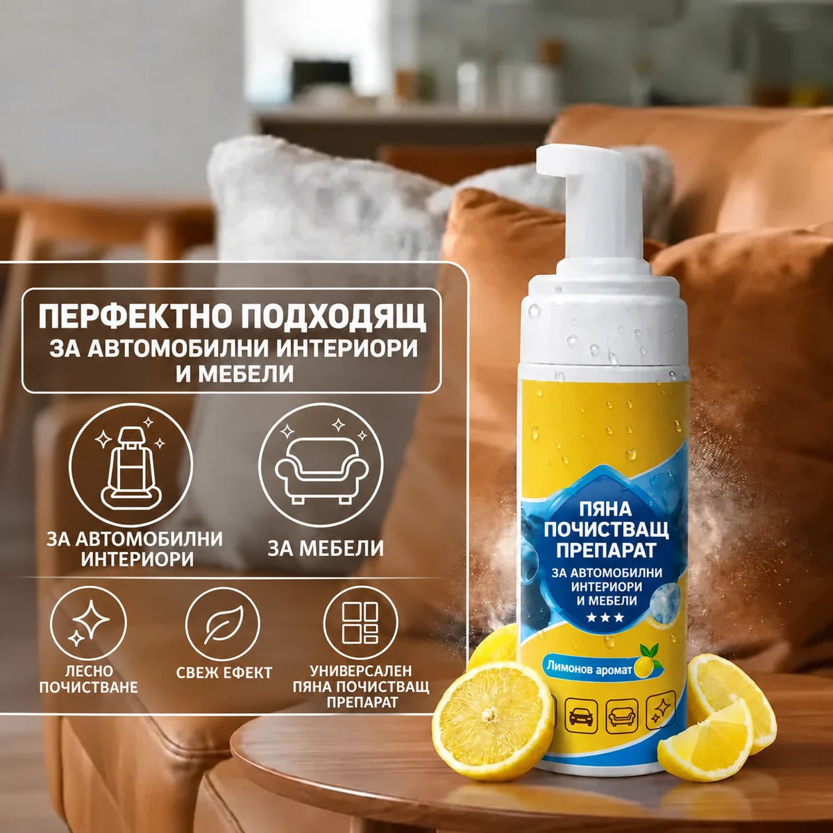 Пяна за автомобилни интериори и мебели