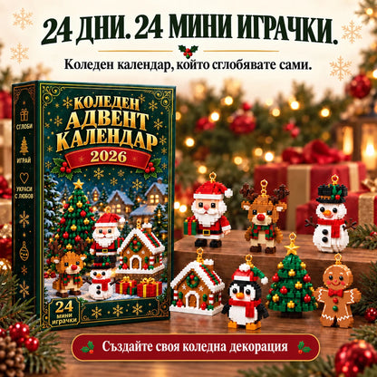Коледен адвент календар с 24 мини играчки