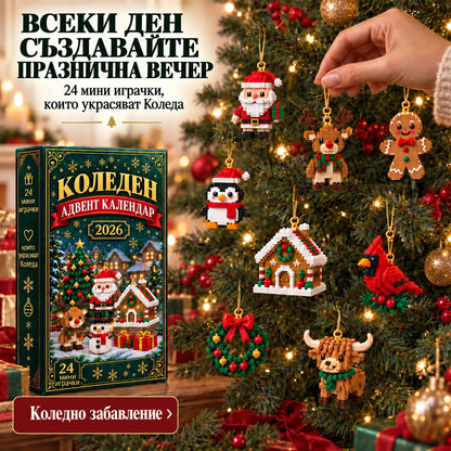 Всеки ден нова коледна мини играчка