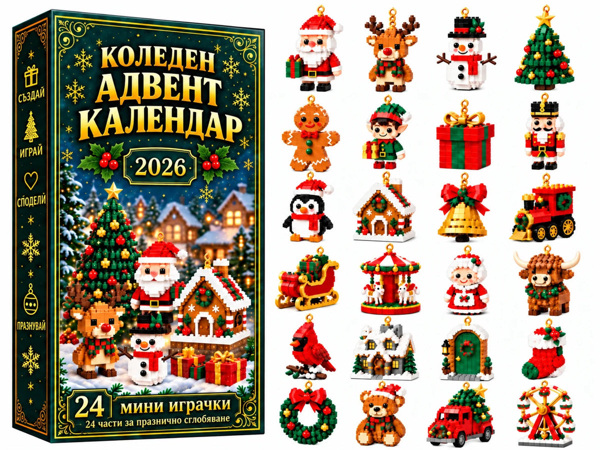 Съдържание на коледния адвент календар