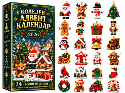 Съдържание на коледния адвент календар
