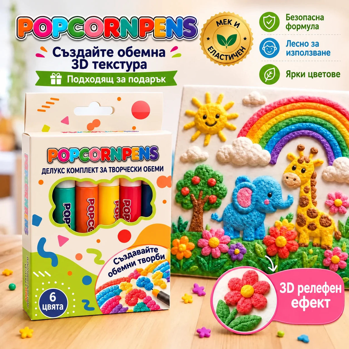 Popcornpens опаковка и 3D ефект