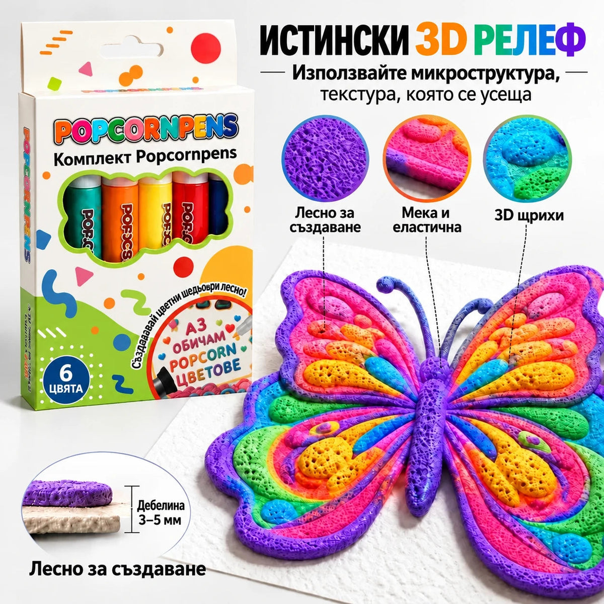 Popcornpens истински 3D релеф