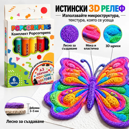 Popcornpens истински 3D релеф