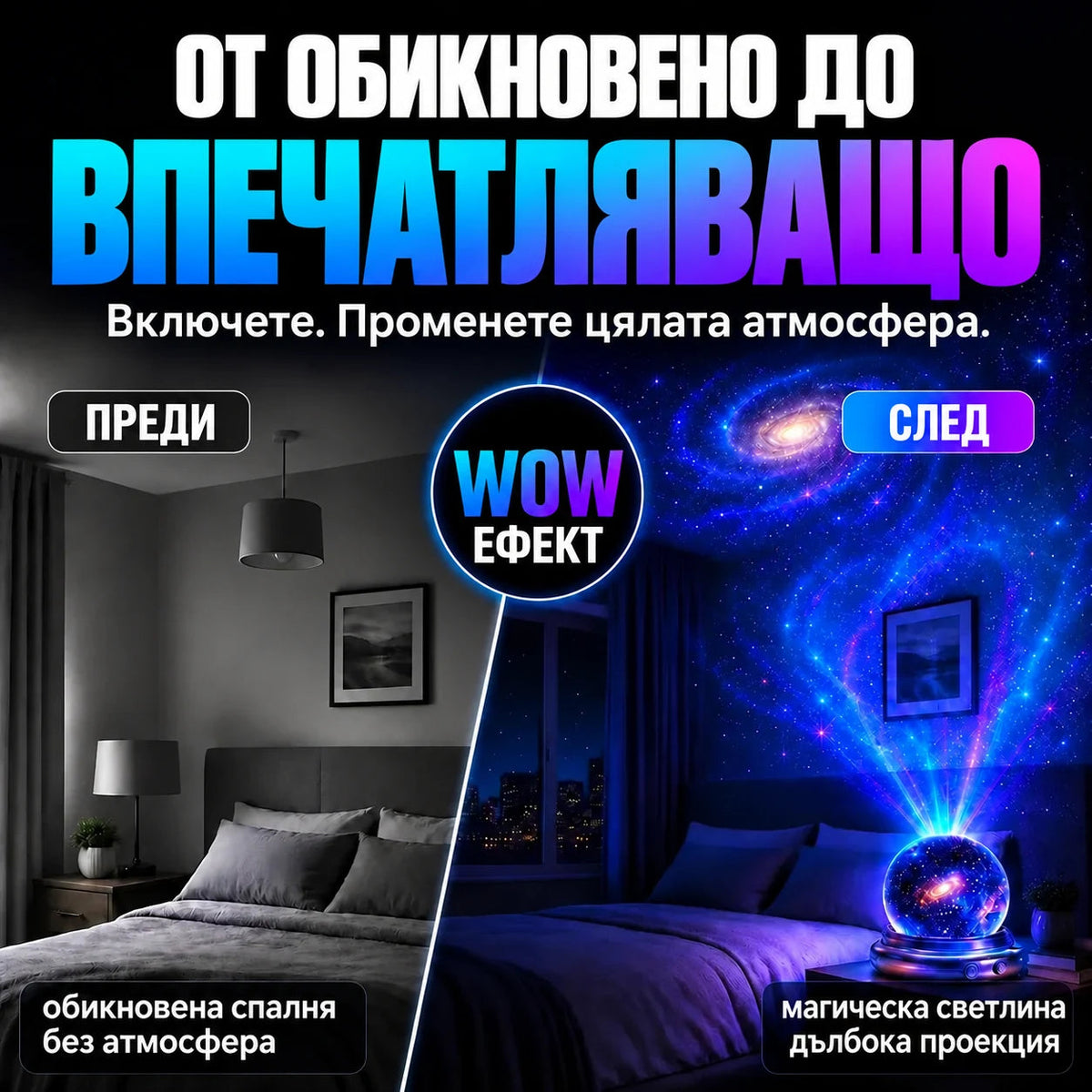 Topacme проектор - преди и след атмосфера